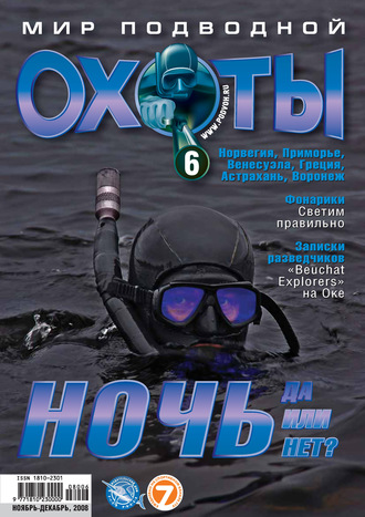 Обложка книги «Мир подводной охоты №6/2008»