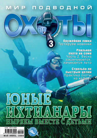 Обложка книги «Мир подводной охоты №3/2009»