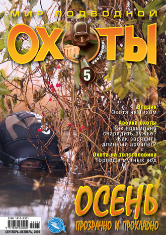 Обложка книги «Мир подводной охоты №5/2009»