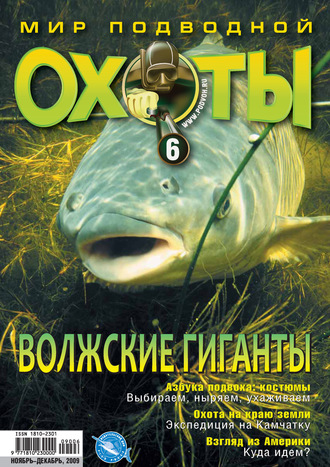 Обложка книги «Мир подводной охоты №6/2009»