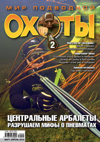 Обложка книги «Мир подводной охоты №2/2010»