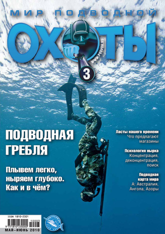 Обложка книги «Мир подводной охоты №3/2010»