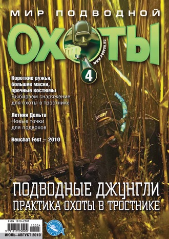 Обложка книги «Мир подводной охоты №4/2010»