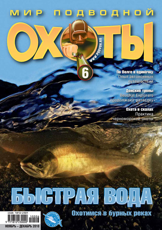 Обложка книги «Мир подводной охоты №6/2010»
