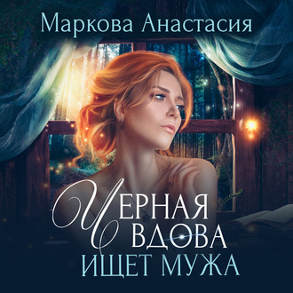 Обложка книги «Черная вдова ищет мужа»
