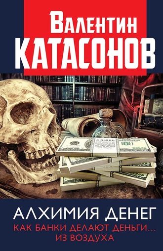 Обложка книги «Алхимия денег. Как банки делают деньги… из воздуха»