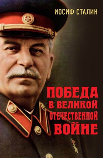 Обложка книги «Победа в Великой Отечественной войне»