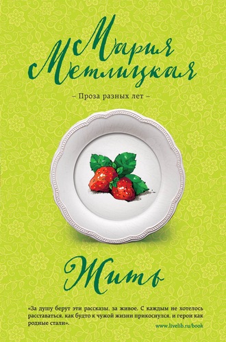 Мария Метлицкая. Жить