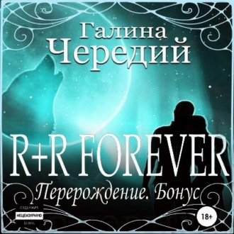 Обложка книги «R+R FOREVER (Перерождение. Бонус)»