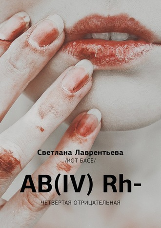 Обложка книги «AB(IV) Rh- Четвертая отрицательная»
