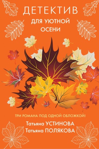 Обложка книги «Детектив для уютной осени»
