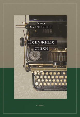 Обложка книги «Ненужные стихи»