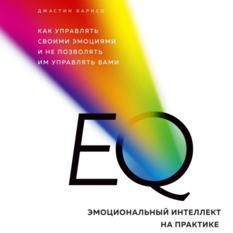Обложка книги «EQ. Эмоциональный интеллект на практике»