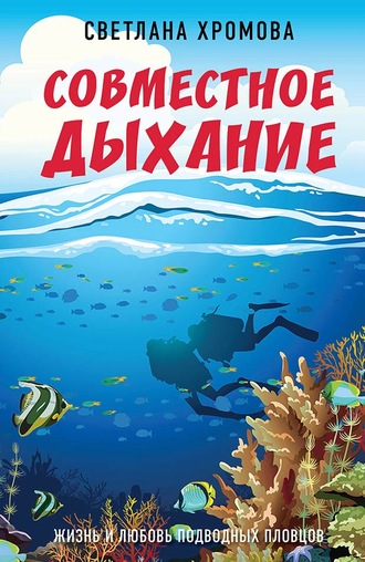 Обложка книги «Совместное дыхание. Жизнь и любовь подводных пловцов»
