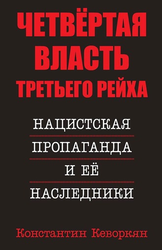 Обложка книги «Четвёртая власть Третьего Рейха. Нацистская пропаганда и её наследники»