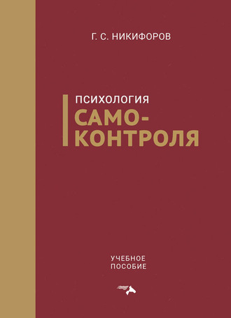 Г. С. Никифоров. Психология самоконтроля