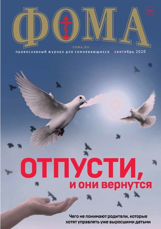 Обложка книги «Журнал «Фома». № 9(209) / 2020»