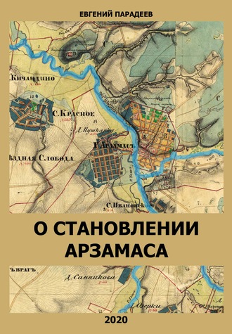 Обложка книги «О становлении Арзамаса»