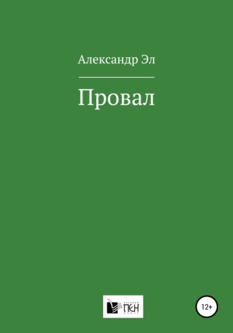 Обложка книги «Провал»