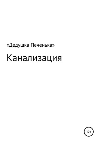 Обложка книги «Канализация»