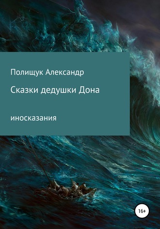 Александр Полищук. Сказки дедушки Дона