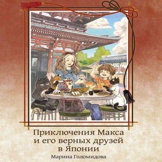 Обложка книги «Приключения Макса и его верных друзей в Японии»