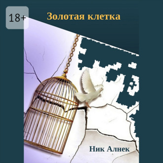 Обложка книги «Золотая клетка»