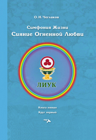 Обложка книги «Симфония жизни. Сияние Огненной Любви. Книга пятая. Круг первый»