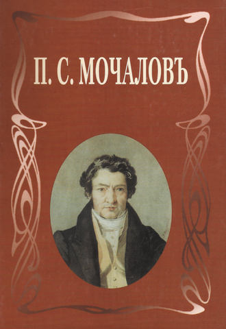 Обложка книги «П. С. Мочалов. Летопись жизни и творчества»
