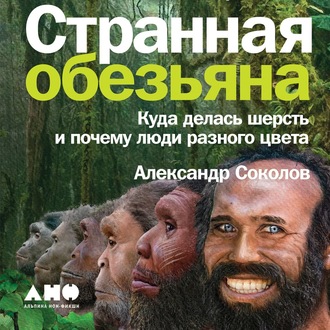 Обложка книги «Странная обезьяна. Куда делась шерсть и почему люди разного цвета»