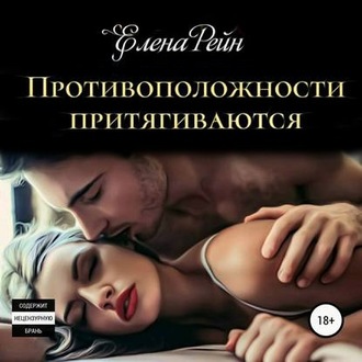 Обложка книги «Противоположности притягиваются»