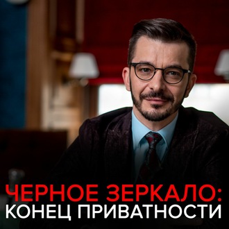 Обложка книги «Сохраним ли мы приватность в цифровой среде Черное зеркало с Андреем Курпатовым»