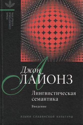 Обложка книги «Лингвистическая семантика. Введение»