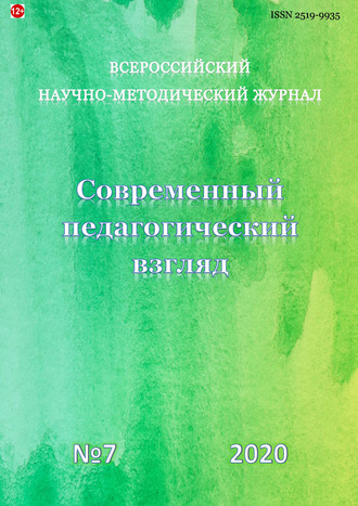 Обложка книги «Современный педагогический взгляд №7/2020»