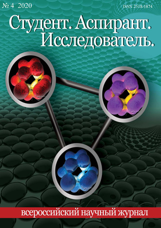 Обложка книги «Студент. Аспирант. Исследователь №04/2020»