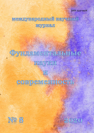 Обложка книги «Фундаментальные науки и современность №08/2020»