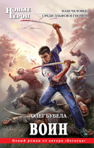 Обложка книги «Воин»