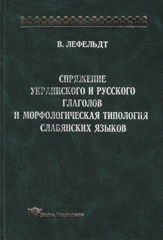 Обложка книги «Спряжение украинского и русского глаголов и морфологическая типология славянских языков»