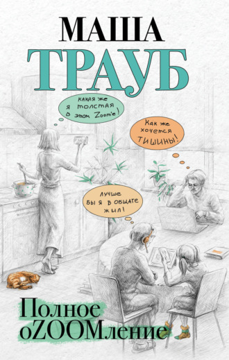 Обложка книги «Полное оZOOMление»