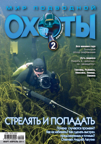 Обложка книги «Мир подводной охоты №2/2011»