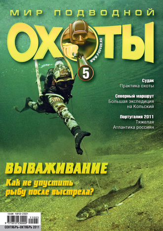 Обложка книги «Мир подводной охоты №5/2011»