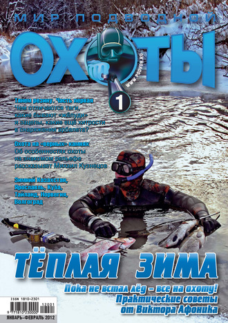 Обложка книги «Мир подводной охоты №1/2012»