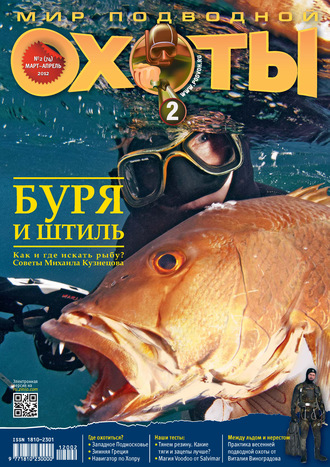 Обложка книги «Мир подводной охоты №2/2012»