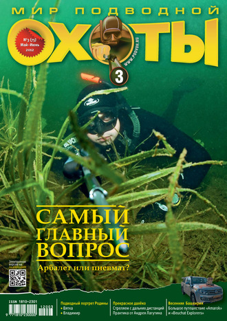 Обложка книги «Мир подводной охоты №3/2012»