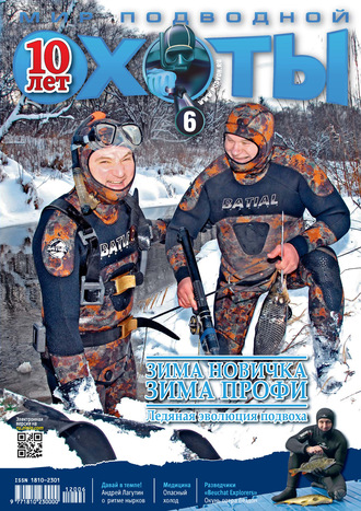 Обложка книги «Мир подводной охоты №6/2012»