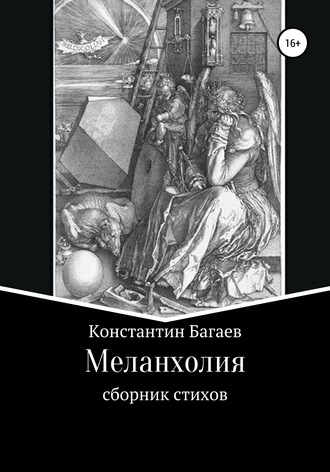 Обложка книги «Меланхолия»