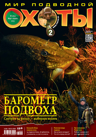 Обложка книги «Мир подводной охоты №2/2013»