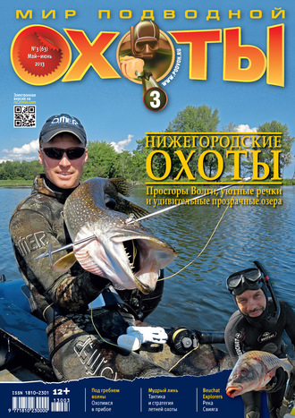 Обложка книги «Мир подводной охоты №3/2013»
