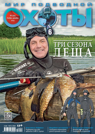 Обложка книги «Мир подводной охоты №6/2013»