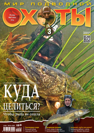 Обложка книги «Мир подводной охоты №3/2014»